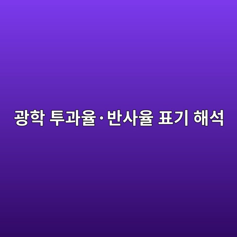 광학 투과율·반사율 표기 해석 2 광학 투과율·반사율 표기 해석 썸네일