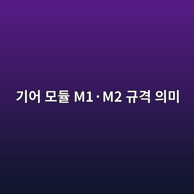 기어 모듈 M1·M2 규격 의미 2 기어 모듈 M1·M2 규격 의미 썸네일