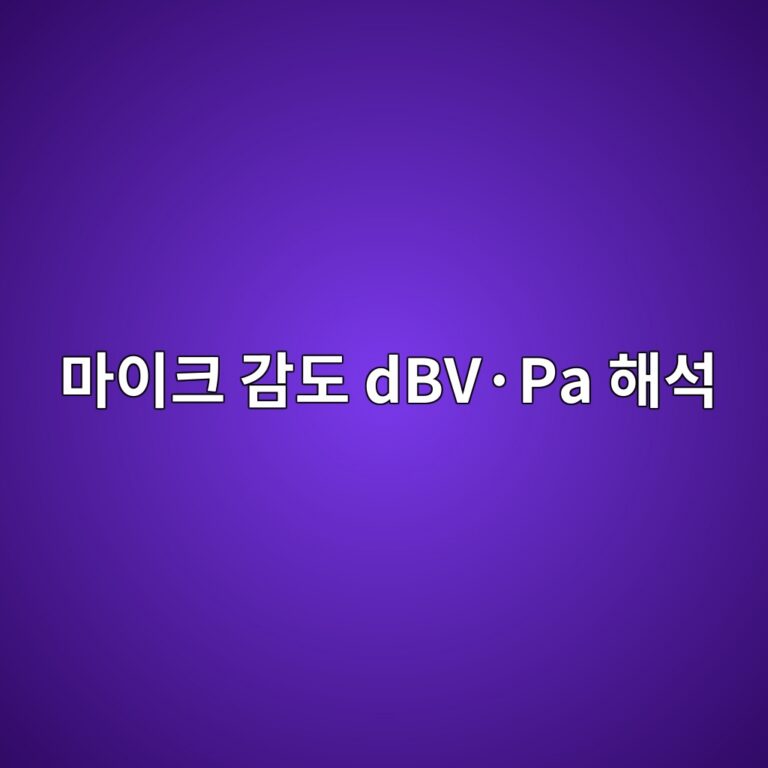 마이크 감도 dBV·Pa 해석 2 마이크 감도 dBV·Pa 해석 썸네일