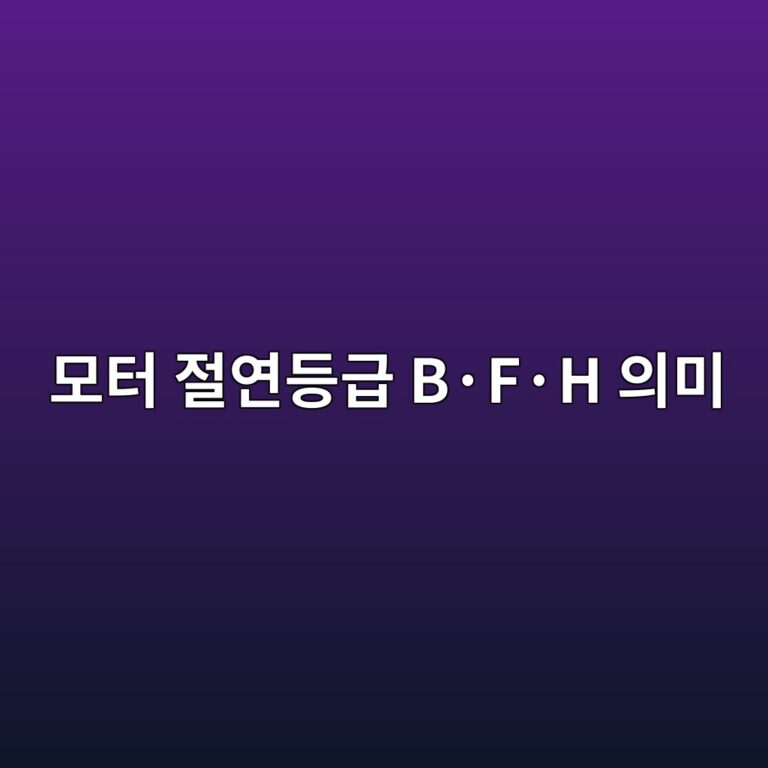 모터 절연등급 B·F·H 의미 1 모터 절연등급 B·F·H 의미 썸네일