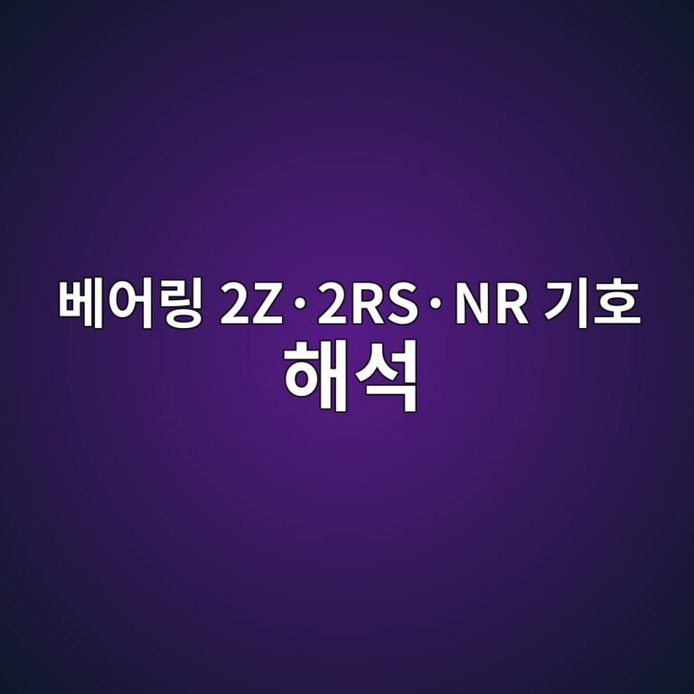 베어링 2Z·2RS·NR 기호 해석 1 베어링 2Z·2RS·NR 기호 해석 썸네일