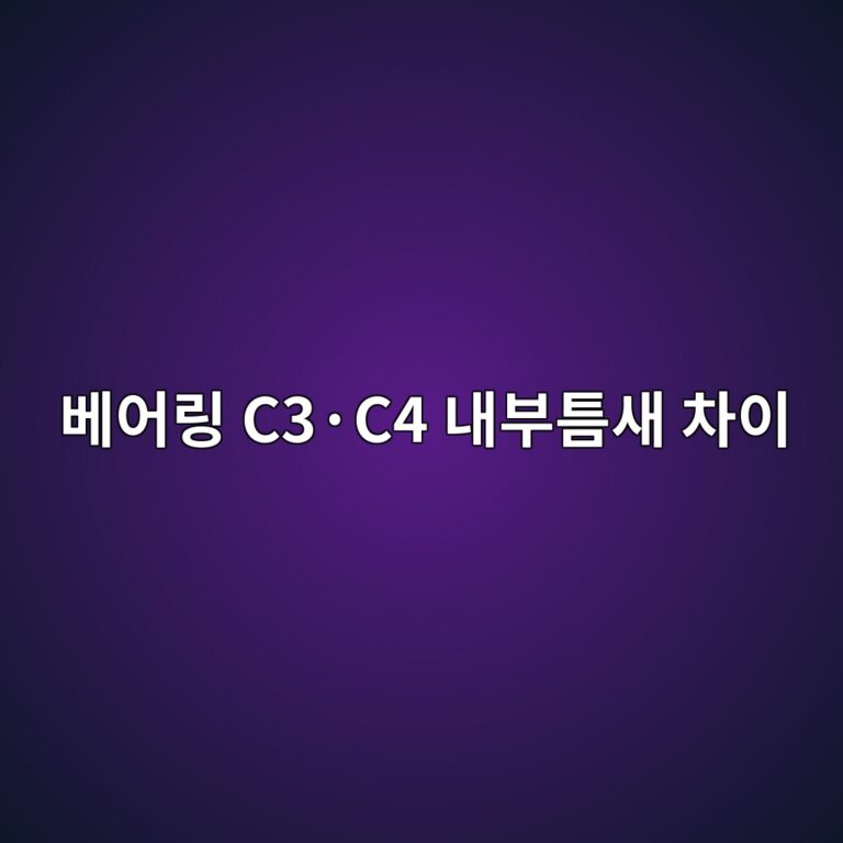 베어링 C3·C4 내부틈새 차이 3 베어링 C3·C4 내부틈새 차이 썸네일
