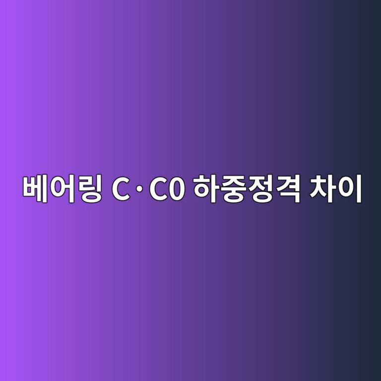 베어링 C·C0 하중정격 차이 2 베어링 C·C0 하중정격 차이 썸네일