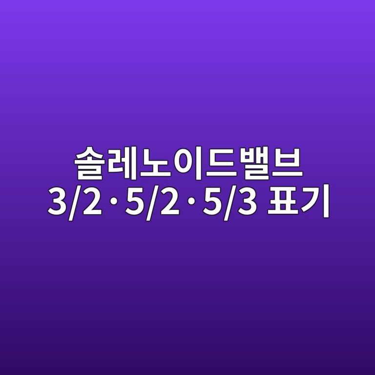 솔레노이드밸브 3/2·5/2·5/3 표기 6 솔레노이드밸브 3/2·5/2·5/3 표기 썸네일