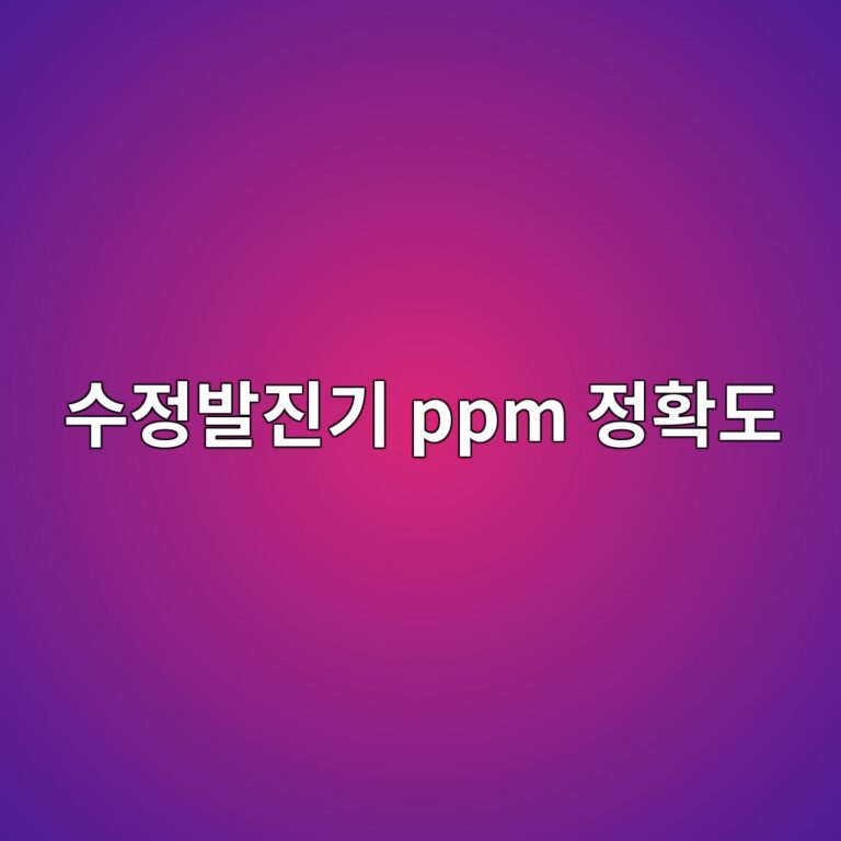 수정발진기 ppm 정확도 3 수정발진기 ppm 정확도 썸네일