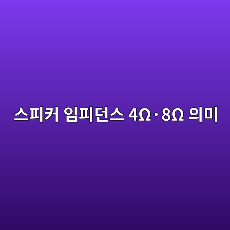 스피커 임피던스 4Ω·8Ω 의미 1 스피커 임피던스 4Ω·8Ω 의미 썸네일