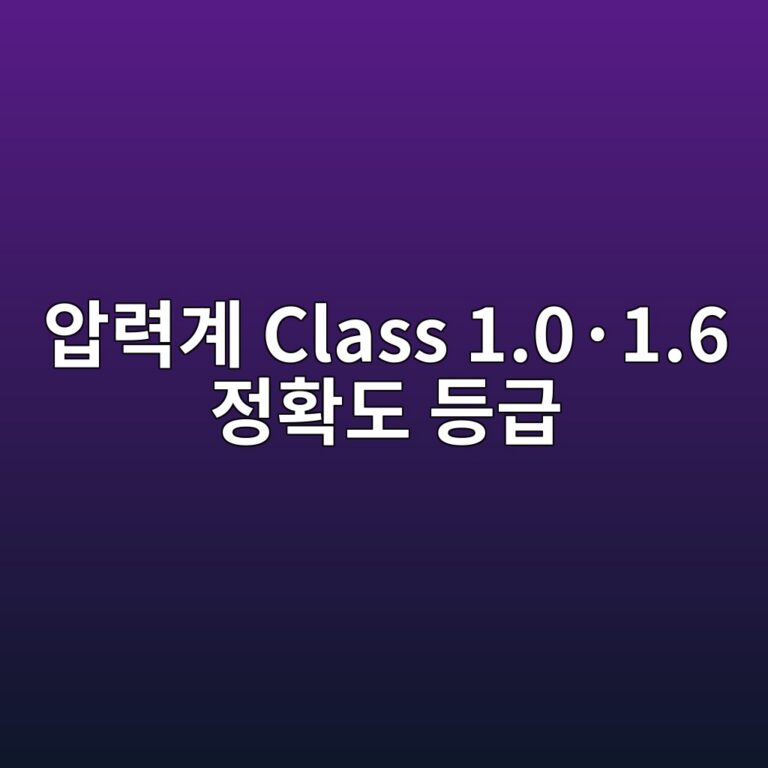 압력계 Class 1.0·1.6 정확도 등급 4 압력계 Class 1.0·1.6 정확도 등급 썸네일