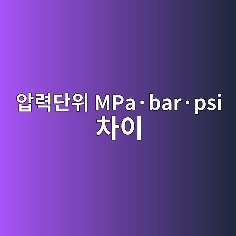 압력단위 MPa·bar·psi 차이 5 압력단위 MPa·bar·psi 차이 썸네일