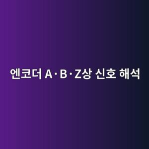 엔코더 A·B·Z상 신호 해석 4 엔코더 A·B·Z상 신호 해석 썸네일