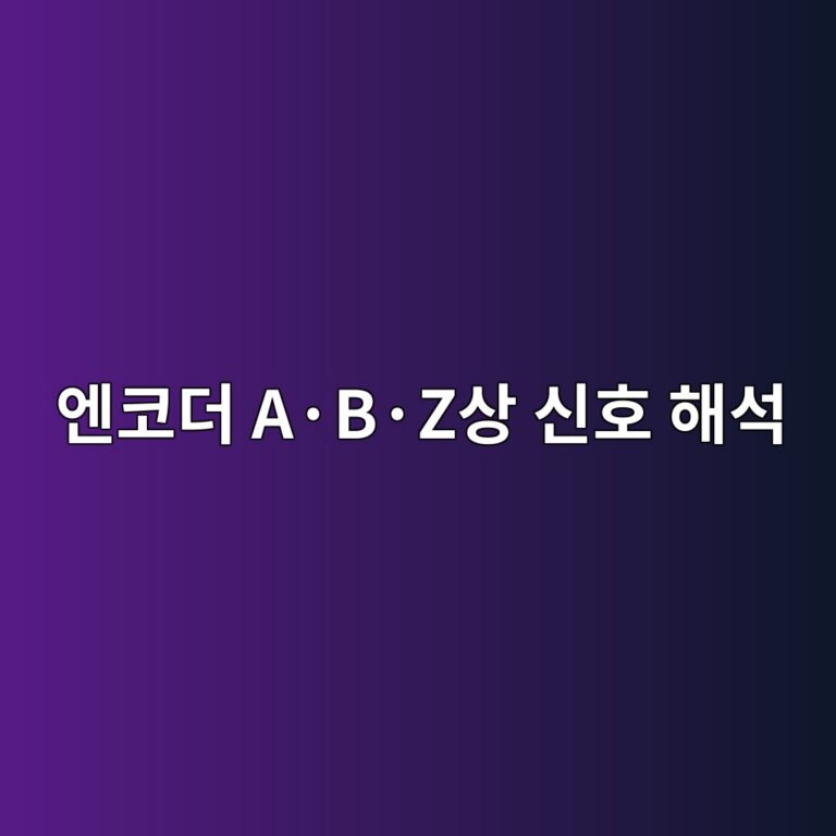 엔코더 A·B·Z상 신호 해석 1 엔코더 A·B·Z상 신호 해석 썸네일