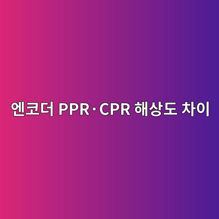 엔코더 PPR·CPR 해상도 차이 2 엔코더 PPR·CPR 해상도 차이 썸네일