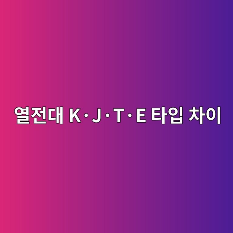 열전대 K·J·T·E 타입 차이 1 열전대 K·J·T·E 타입 차이 썸네일