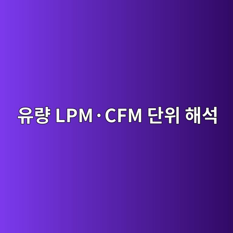 유량 LPM·CFM 단위 해석 4 유량 LPM·CFM 단위 해석 썸네일