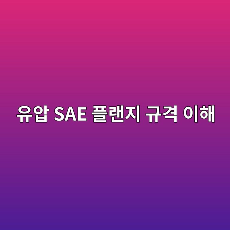 유압 SAE 플랜지 규격 이해 6 유압 SAE 플랜지 규격 이해 썸네일