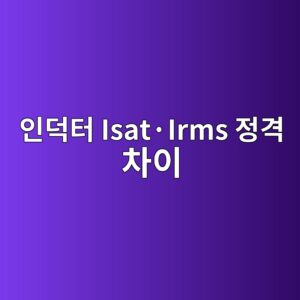인덕터 Isat·Irms 정격 차이 4 인덕터 Isat·Irms 정격 차이 썸네일