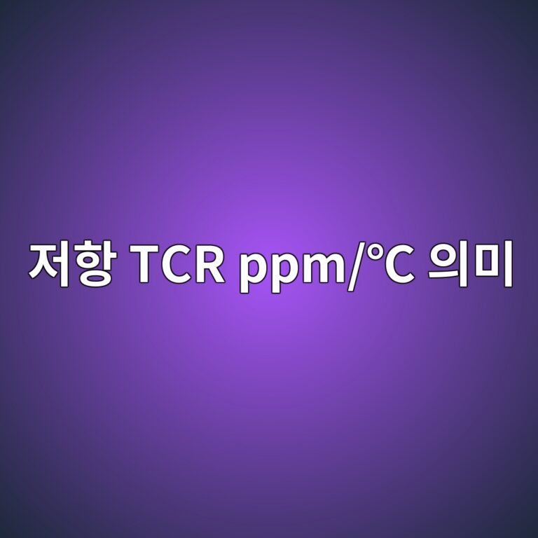 저항 TCR ppm/℃ 의미 4 저항 TCR ppm/℃ 의미 썸네일