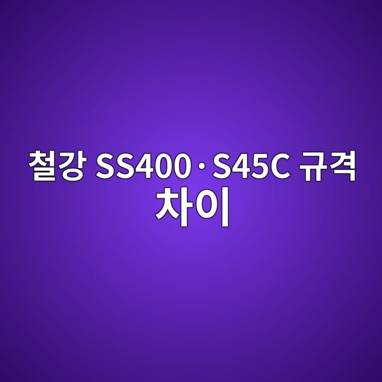 철강 SS400·S45C 규격 차이 3 ecb2a0eab095 ss400c2b7s45c eab79ceab2a9 ecb0a8ec9db4 1789038133