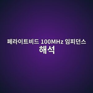 페라이트비드 100MHz 임피던스 해석 3 페라이트비드 100MHz 임피던스 해석 썸네일