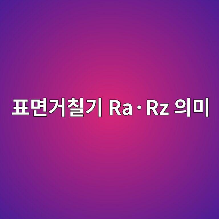 표면거칠기 Ra·Rz 의미 6 ed919ceba9b4eab1b0ecb9a0eab8b0 rac2b7rz ec9d98ebafb8 1789036438