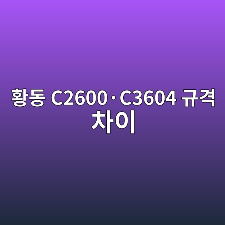 황동 C2600·C3604 규격 차이 6 ed99a9eb8f99 c2600c2b7c3604 eab79ceab2a9 ecb0a8ec9db4 1789039987