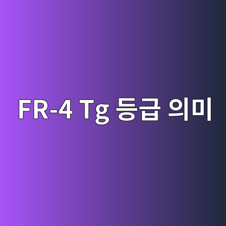 FR-4 Tg 등급 의미 3 FR-4 Tg 등급 의미 썸네일