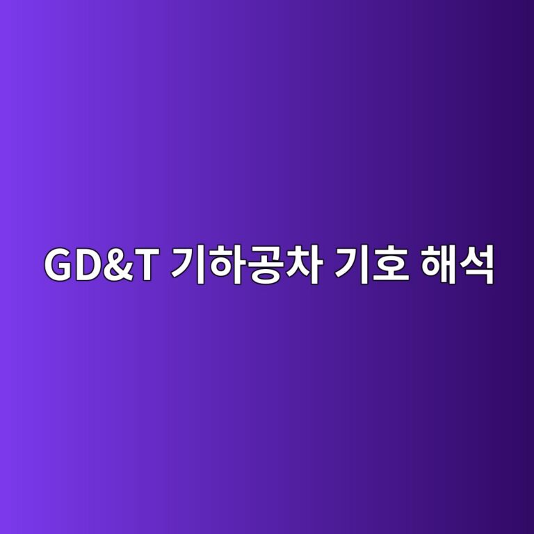 GD&T 기하공차 기호 해석 2 gdt eab8b0ed9598eab3b5ecb0a8 eab8b0ed98b8 ed95b4ec849d 1789033654