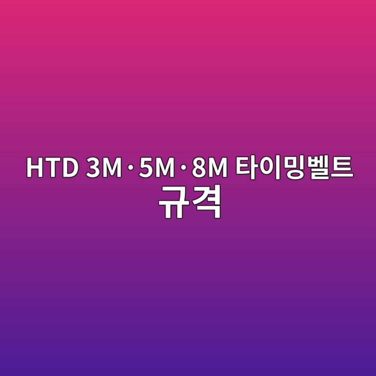HTD 3M·5M·8M 타이밍벨트 규격 5 HTD 3M·5M·8M 타이밍벨트 규격 썸네일