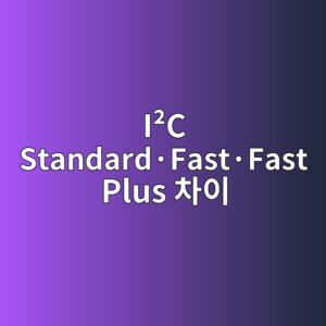 I²C Standard·Fast·Fast Plus 차이 1 I²C Standard·Fast·Fast Plus 차이 썸네일