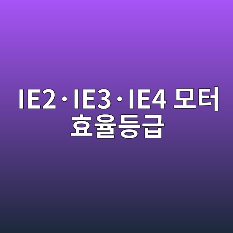IE2·IE3·IE4 모터 효율등급 2 IE2·IE3·IE4 모터 효율등급 썸네일