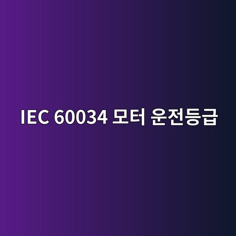 IEC 60034 모터 운전등급 3 IEC 60034 모터 운전등급 썸네일