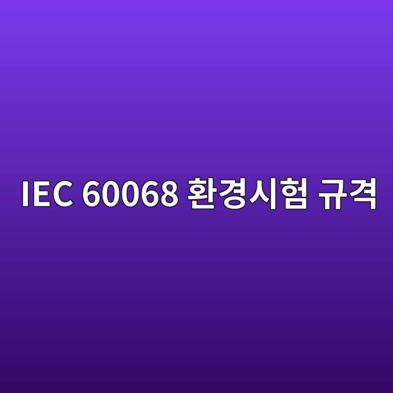 IEC 60068 환경시험 규격 4 IEC 60068 환경시험 규격 썸네일