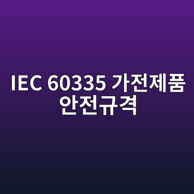 IEC 60335 가전제품 안전규격 3 iec 60335 eab080eca084eca09ced9288 ec9588eca084eab79ceab2a9 1789381262