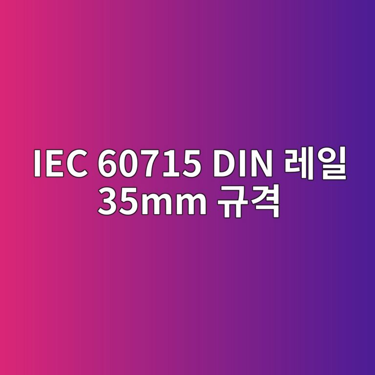 IEC 60715 DIN 레일 35mm 규격 1 IEC 60715 DIN 레일 35mm 규격 썸네일