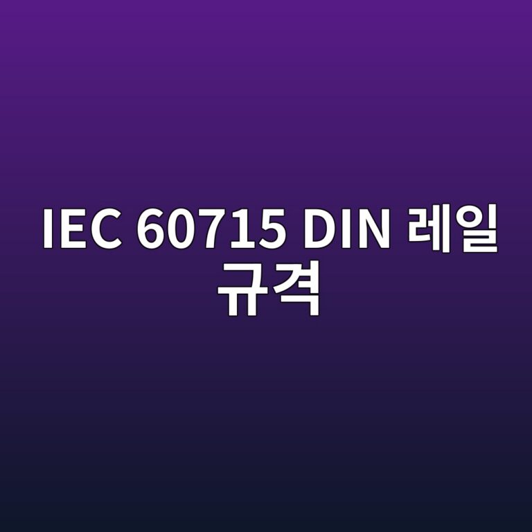 IEC 60715 DIN 레일 규격 3 IEC 60715 DIN 레일 규격 썸네일