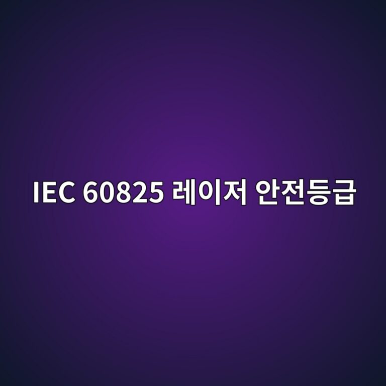 IEC 60825 레이저 안전등급 6 IEC 60825 레이저 안전등급 썸네일