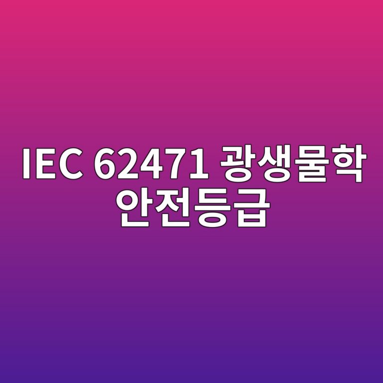 IEC 62471 광생물학 안전등급 5 IEC 62471 광생물학 안전등급 썸네일