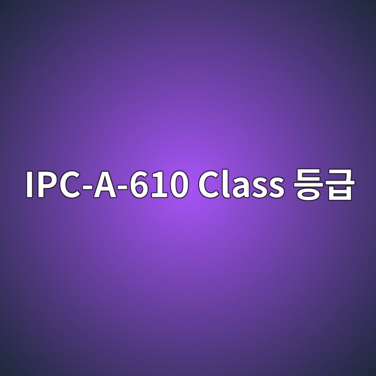 IPC-A-610 Class 등급 2 IPC-A-610 Class 등급 썸네일
