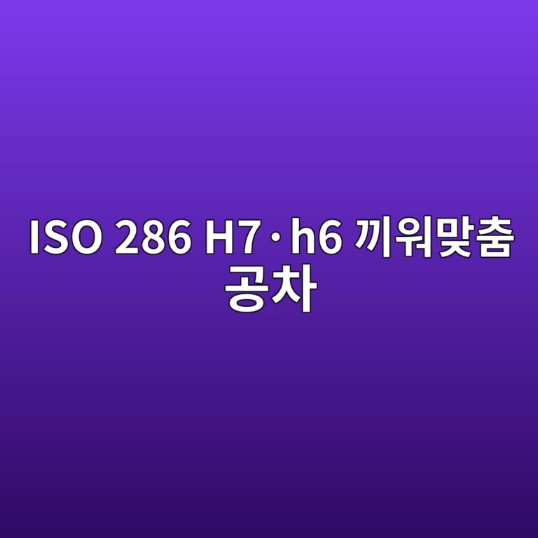 ISO 286 H7·h6 끼워맞춤 공차 6 ISO 286 H7·h6 끼워맞춤 공차 썸네일