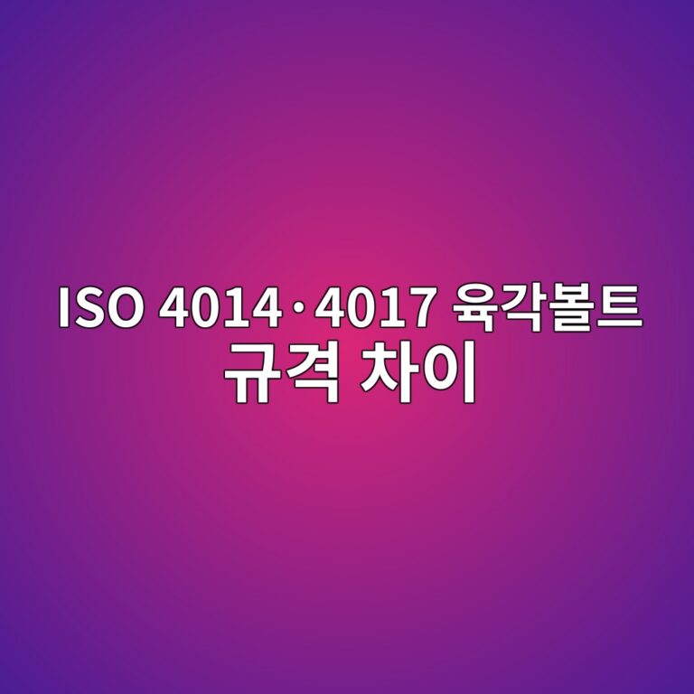 ISO 4014·4017 육각볼트 규격 차이 2 ISO 4014·4017 육각볼트 규격 차이 썸네일