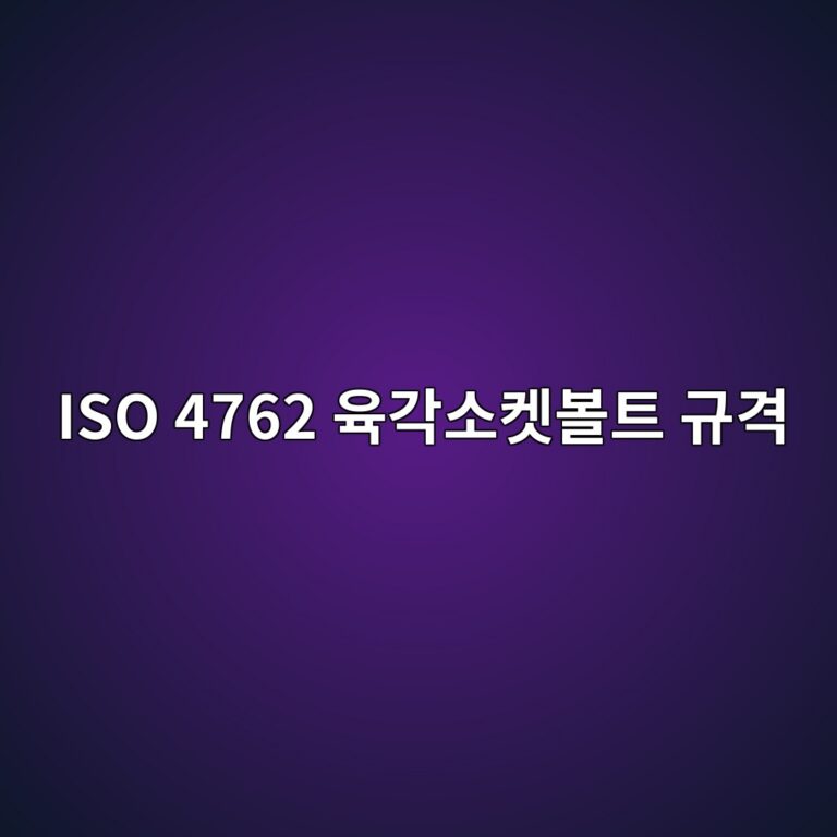 ISO 4762 육각소켓볼트 규격 6 ISO 4762 육각소켓볼트 규격 썸네일