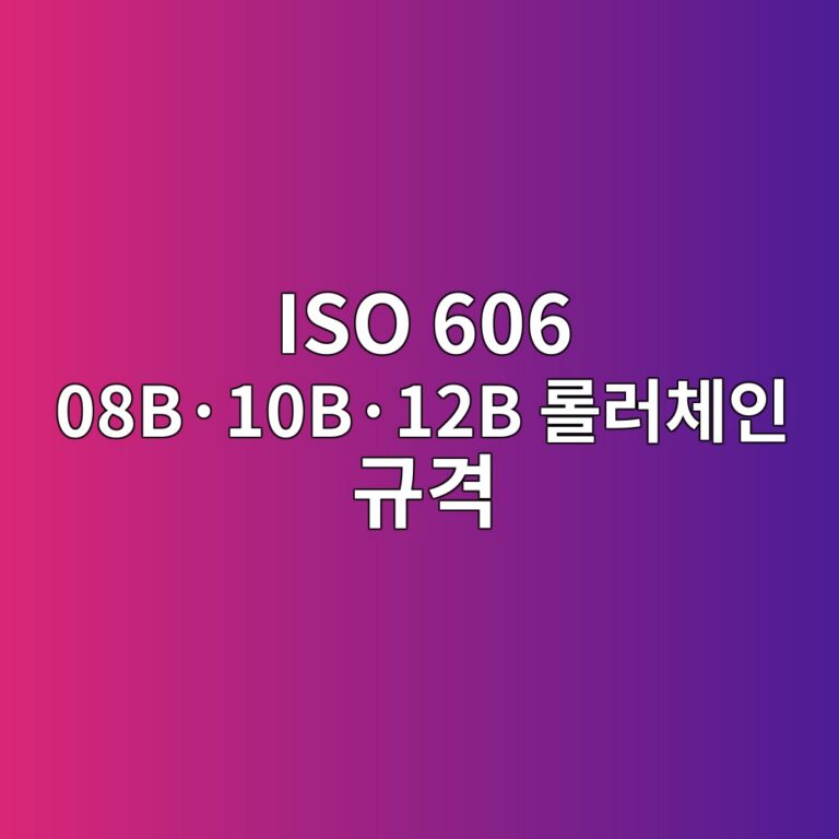 ISO 606 08B·10B·12B 롤러체인 규격 2 ISO 606 08B·10B·12B 롤러체인 규격 썸네일