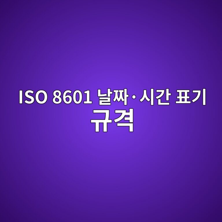 ISO 8601 날짜·시간 표기 규격 1 ISO 8601 날짜·시간 표기 규격 썸네일