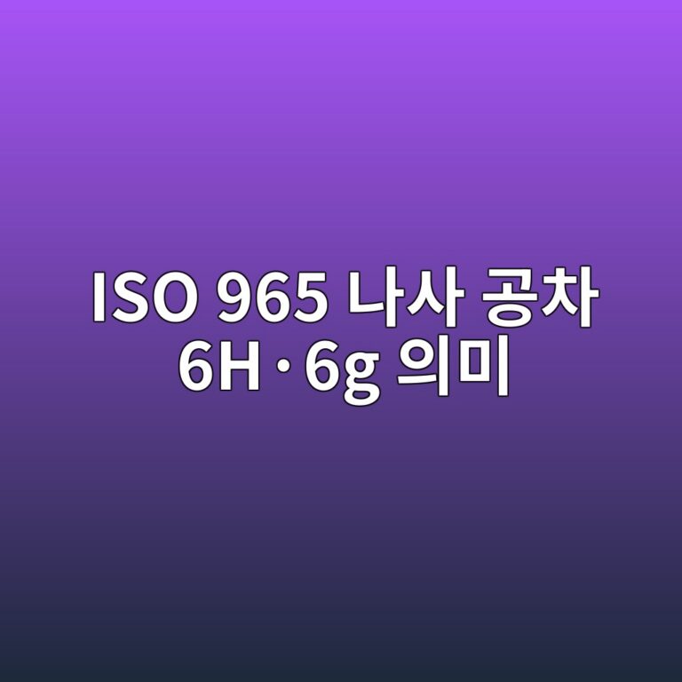 ISO 965 나사 공차 6H·6g 의미 5 ISO 965 나사 공차 6H·6g 의미 썸네일