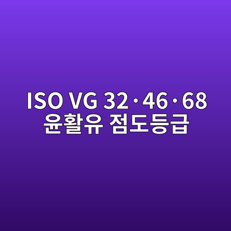 ISO VG 32·46·68 윤활유 점도등급 5 ISO VG 32·46·68 윤활유 점도등급 썸네일