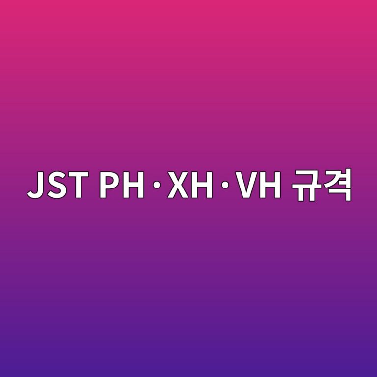 JST PH·XH·VH 규격 4 JST PH·XH·VH 규격 썸네일