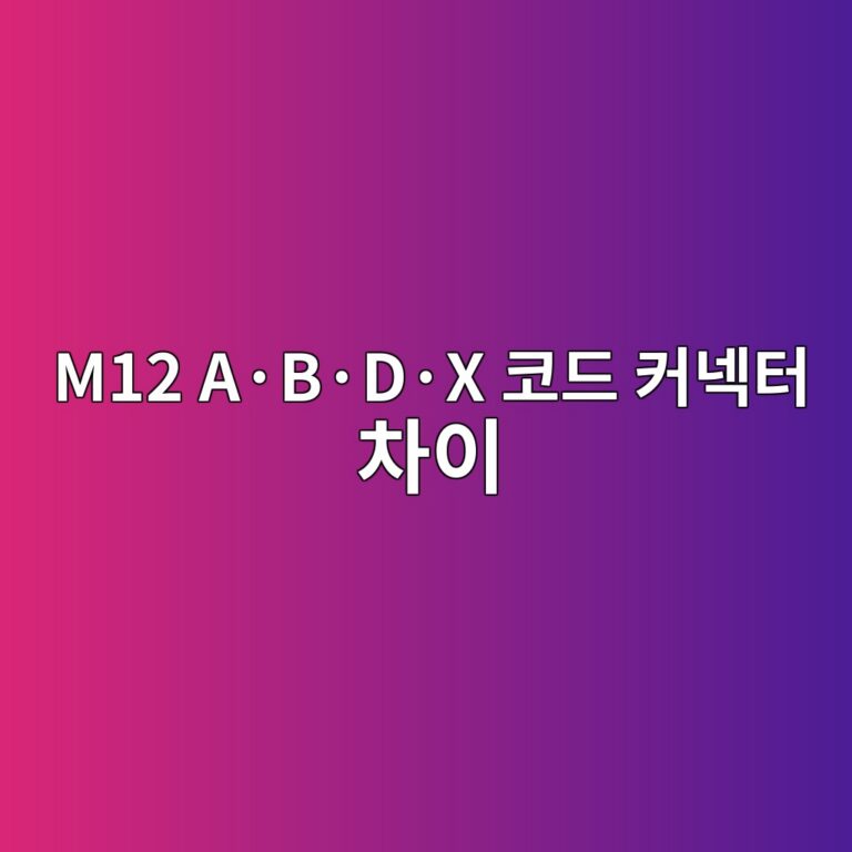 M12 A·B·D·X 코드 커넥터 차이 5 M12 A·B·D·X 코드 커넥터 차이 썸네일