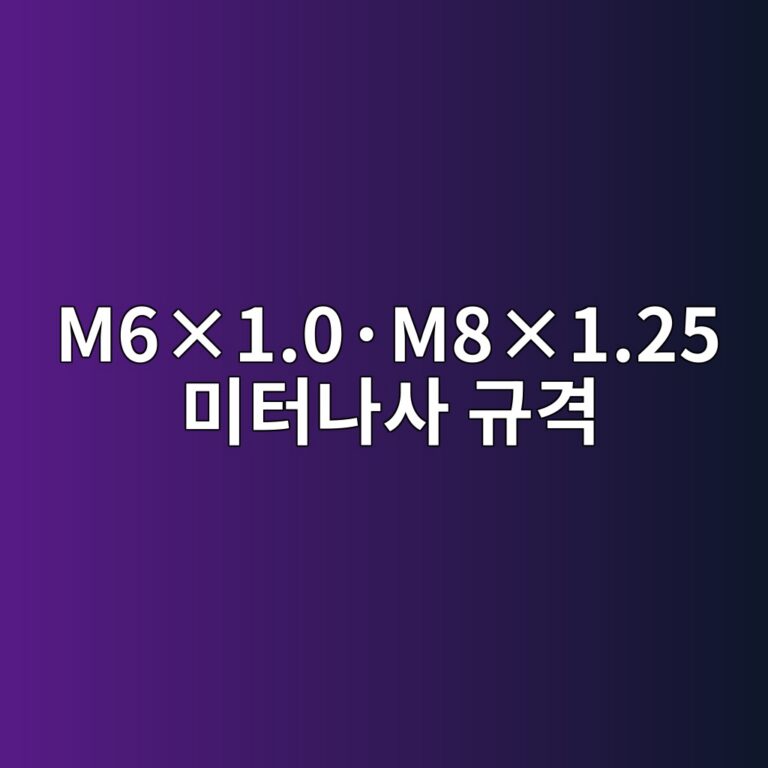 M6×1.0·M8×1.25 미터나사 규격 4 M6×1.0·M8×1.25 미터나사 규격 썸네일