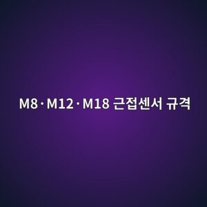 M8·M12·M18 근접센서 규격 4 M8·M12·M18 근접센서 규격 썸네일