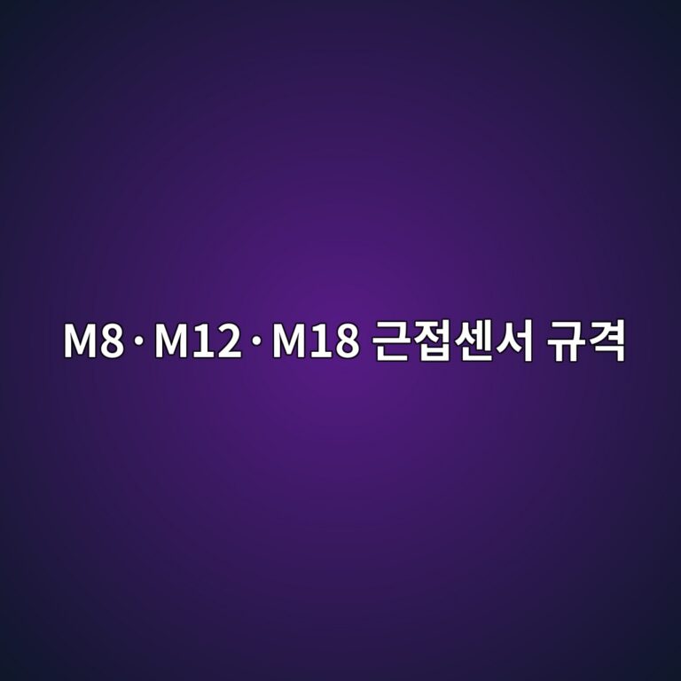 M8·M12·M18 근접센서 규격 6 M8·M12·M18 근접센서 규격 썸네일