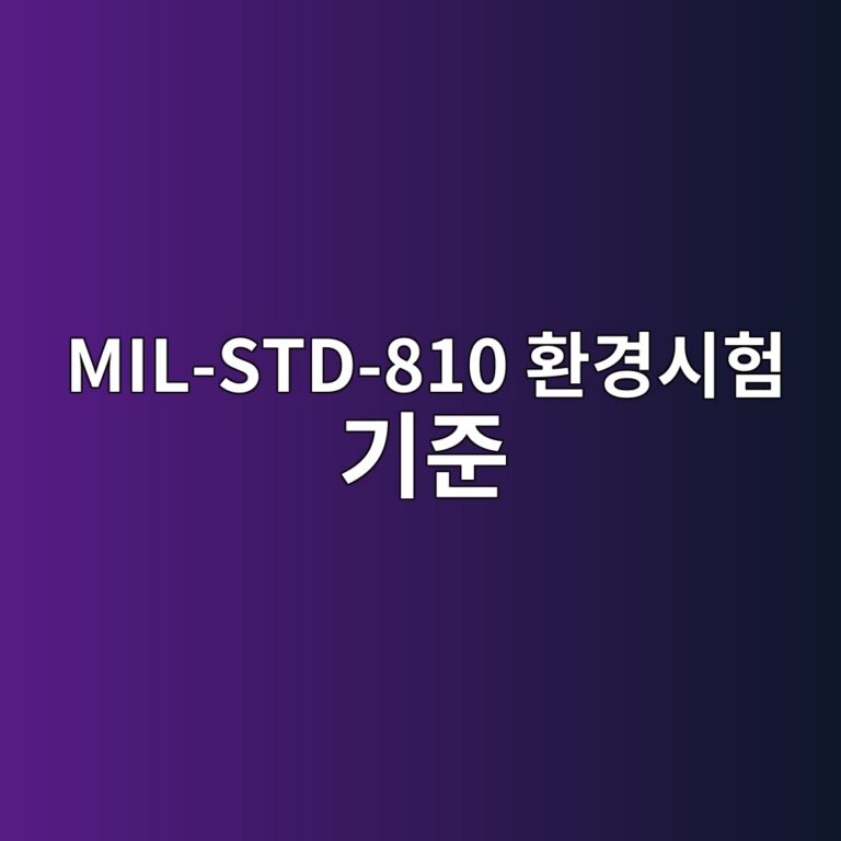 MIL-STD-810 환경시험 기준 5 MIL-STD-810 환경시험 기준 썸네일